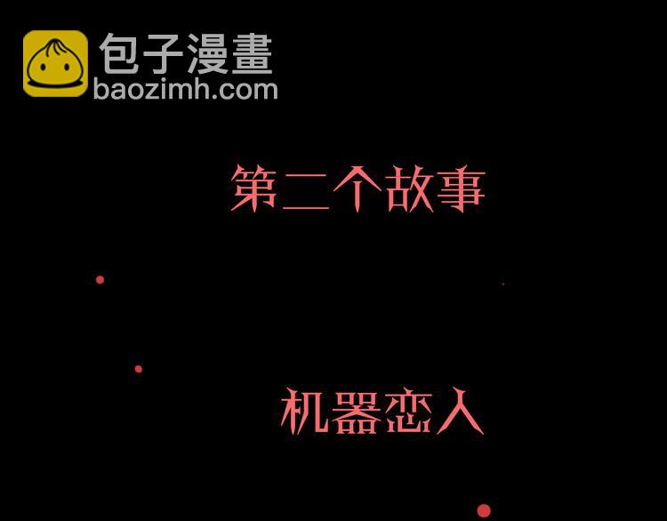第1话 机器恋人（上）(1/3)-第2话