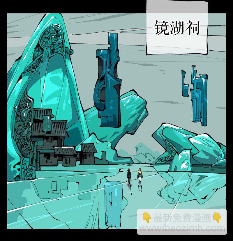 九十六，镜湖祠-第96话