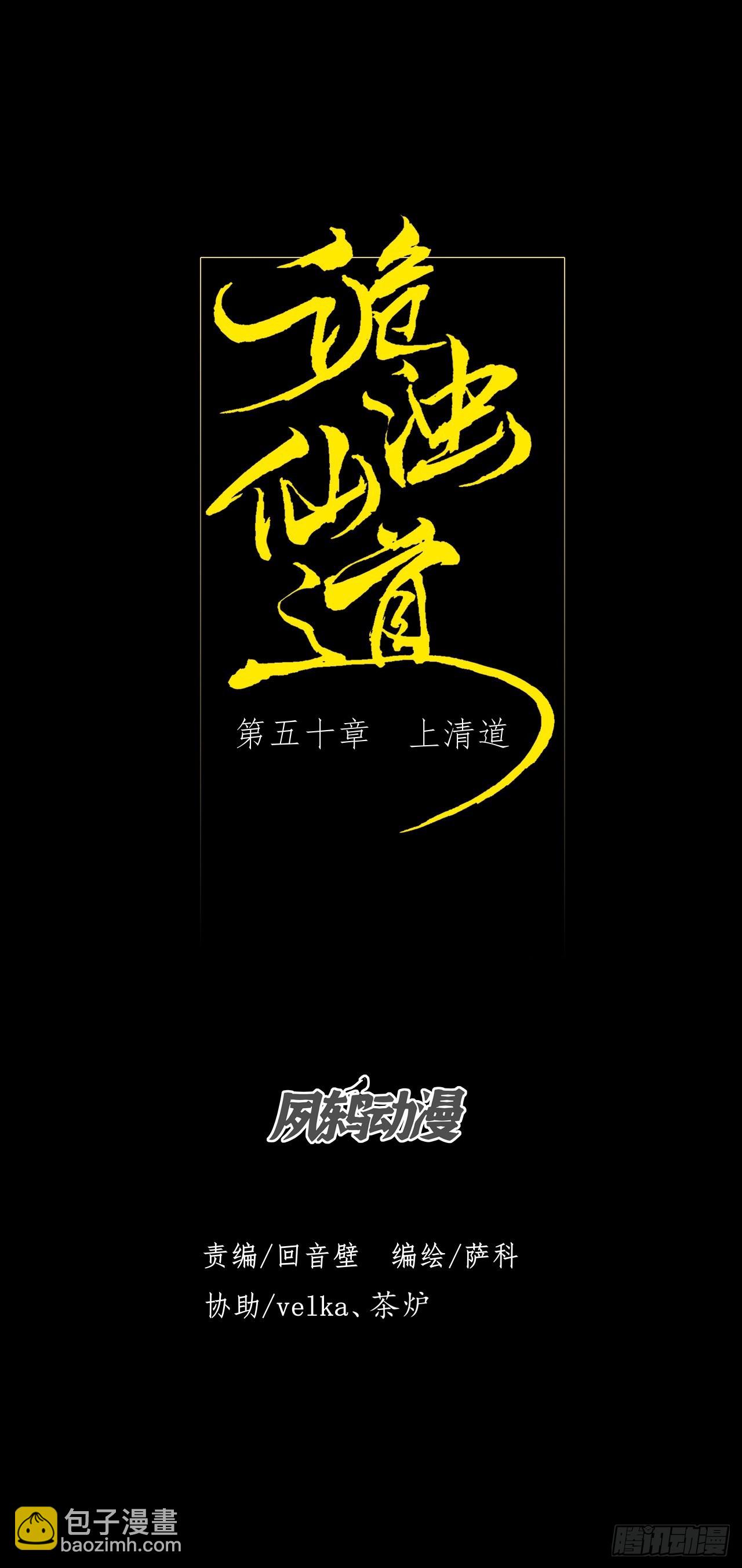 第五十话  上清道(1/2)-第52话