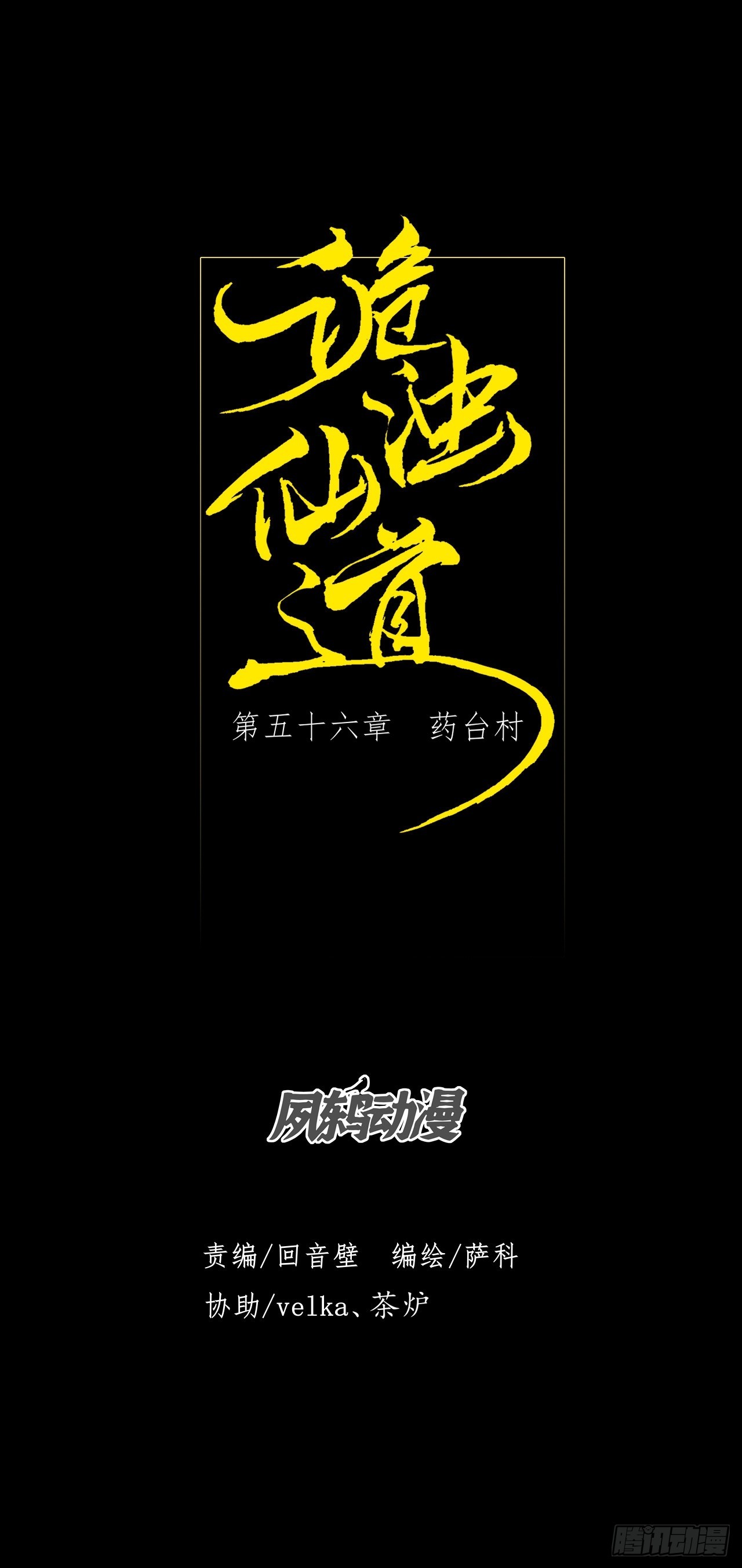 第五十六章  药台村-第58话