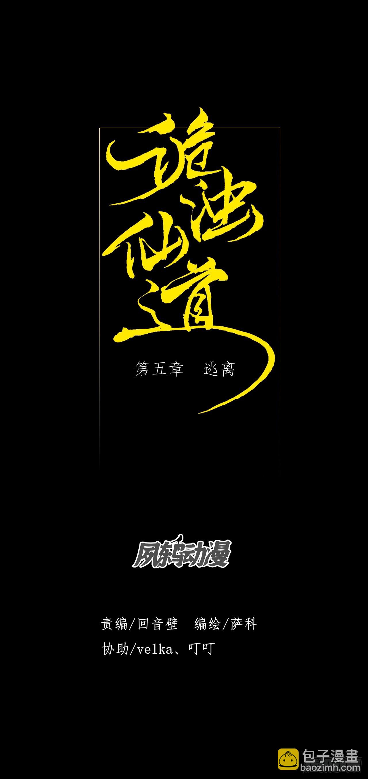 第五章/逃离(1/2)-第6话