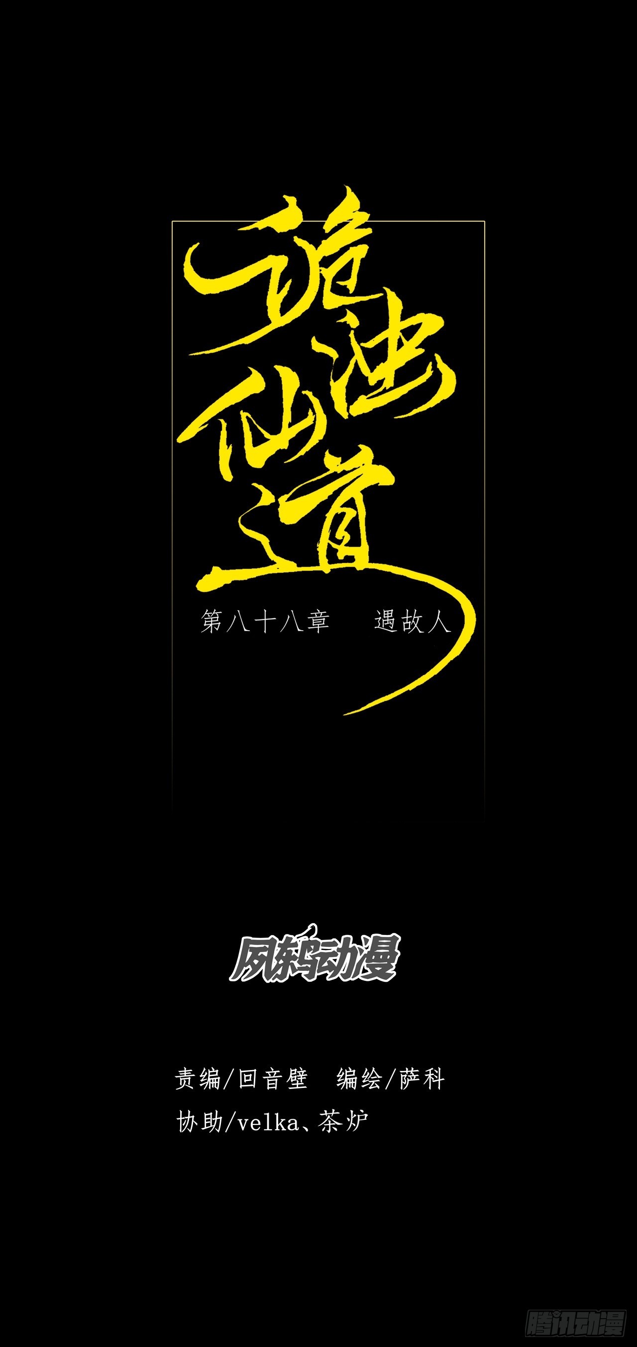 第八十八章   遇故人-第90话