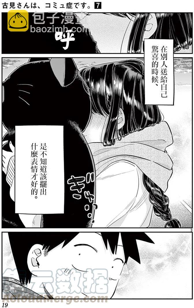 🍸古见同学是沟通鲁蛇。 第87回 第3页