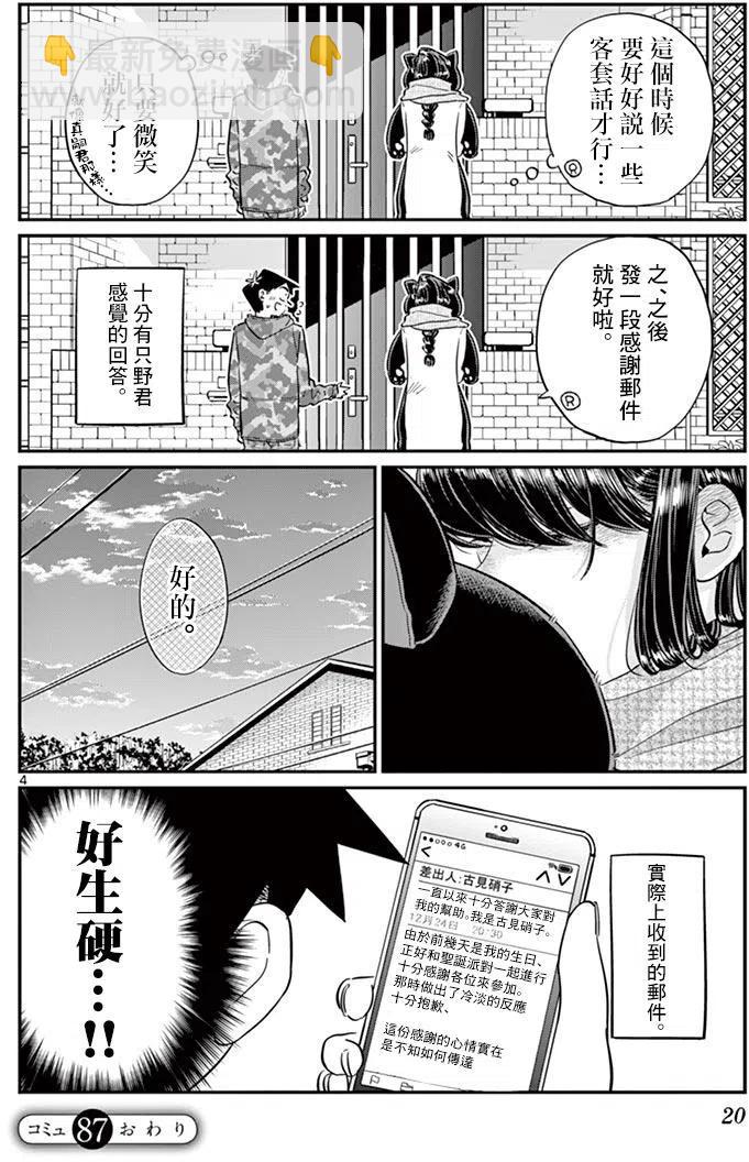 🍸古见同学是沟通鲁蛇。 第87回 第4页