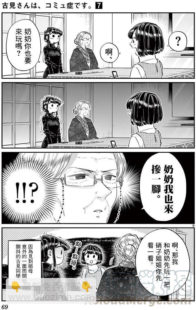 🍸古见同学是沟通鲁蛇。 第91回 第10页
