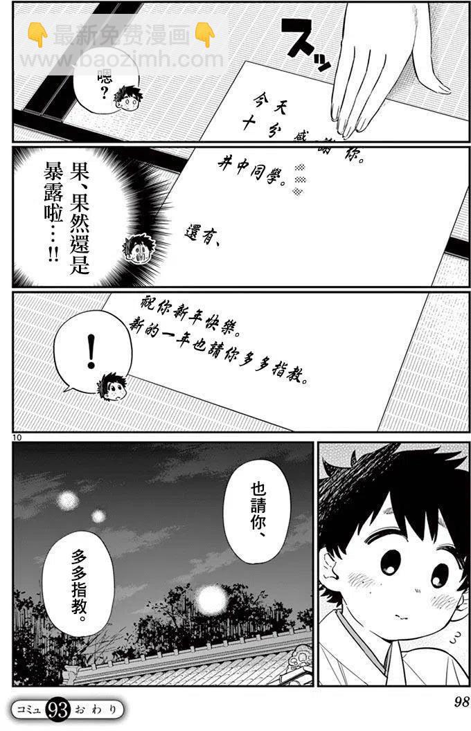 🍸古见同学是沟通鲁蛇。 第93回 第10页