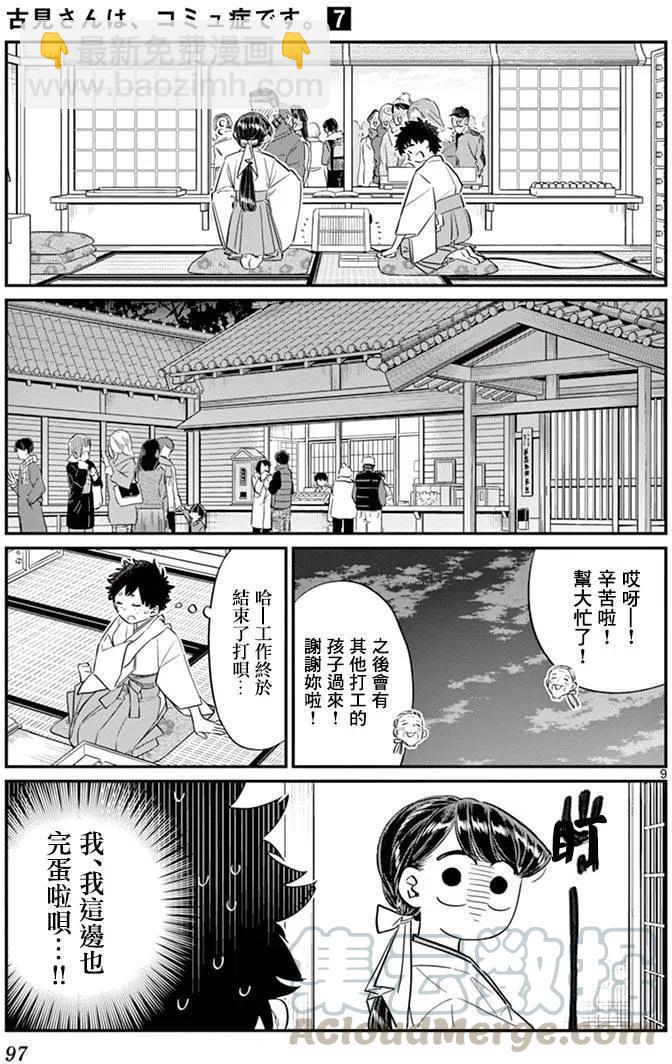 🍸古见同学是沟通鲁蛇。 第93回 第9页