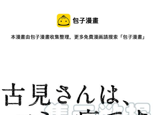 🍸古见同学是沟通鲁蛇。 第95回 第1页
