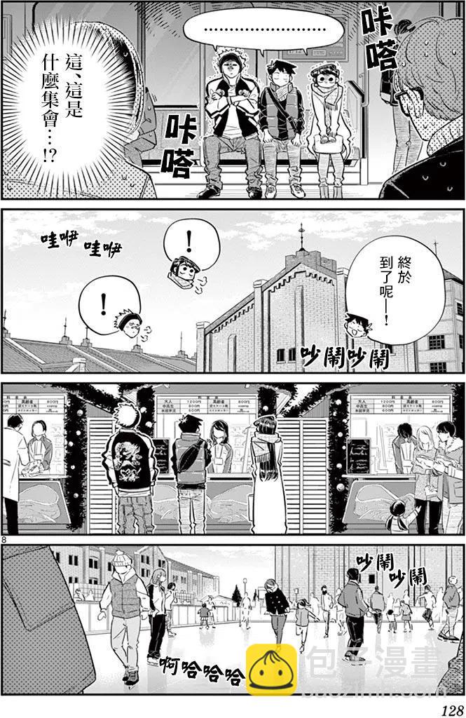 🍸古见同学是沟通鲁蛇。 第95回 第9页
