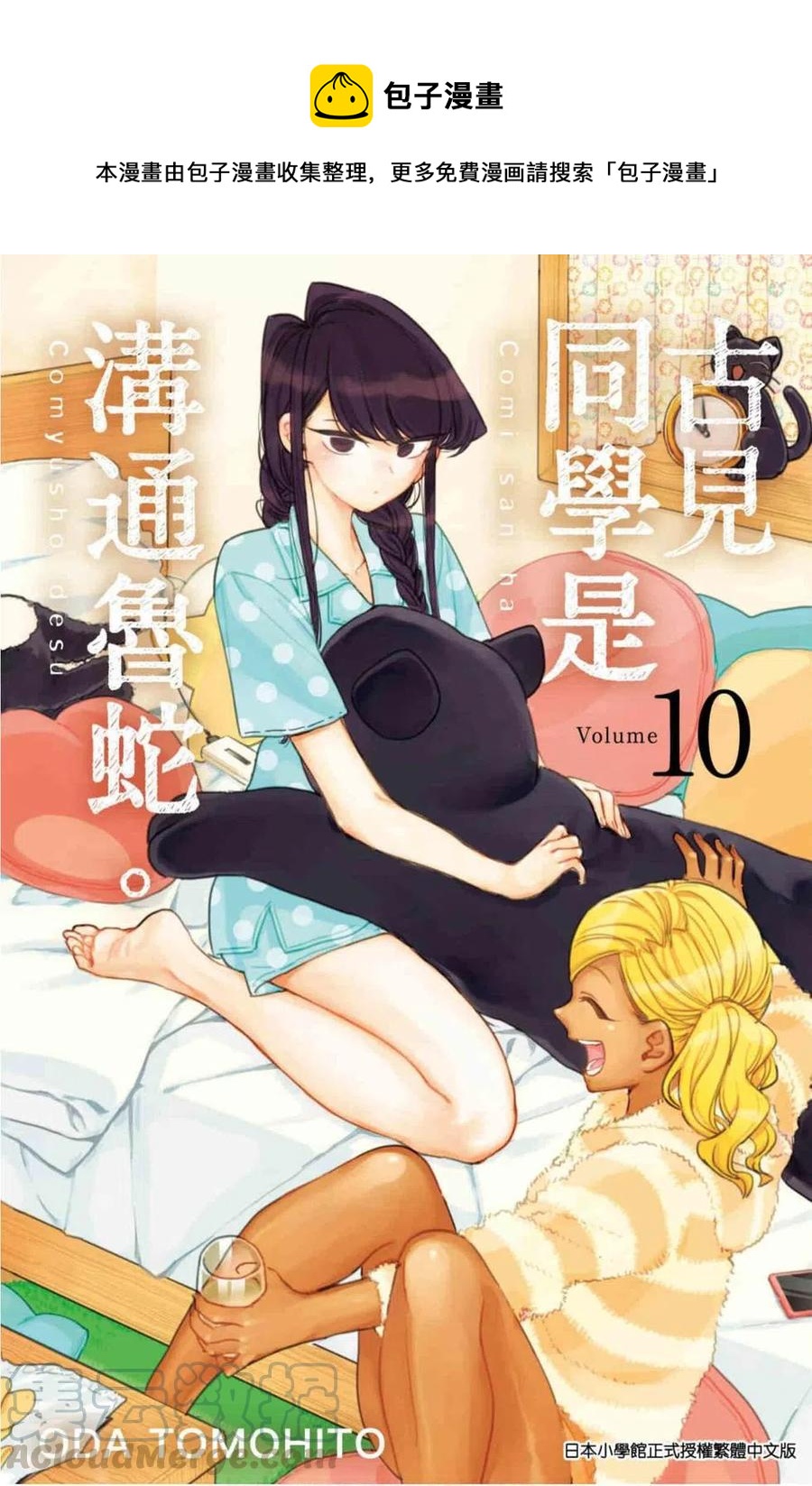 🍸古见同学是沟通鲁蛇。 第10卷 第1页