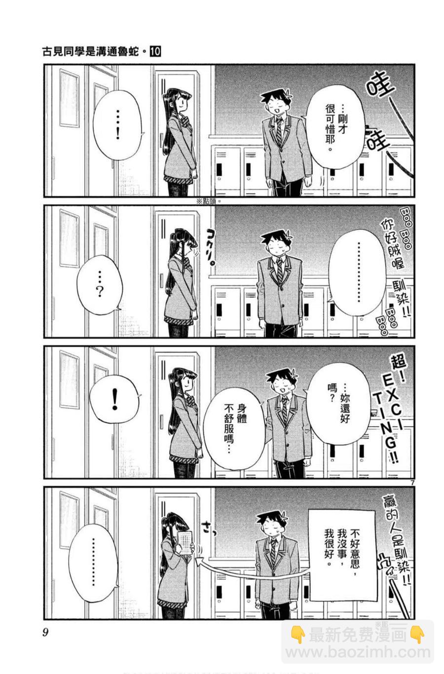 🍸古见同学是沟通鲁蛇。 第10卷 第10页