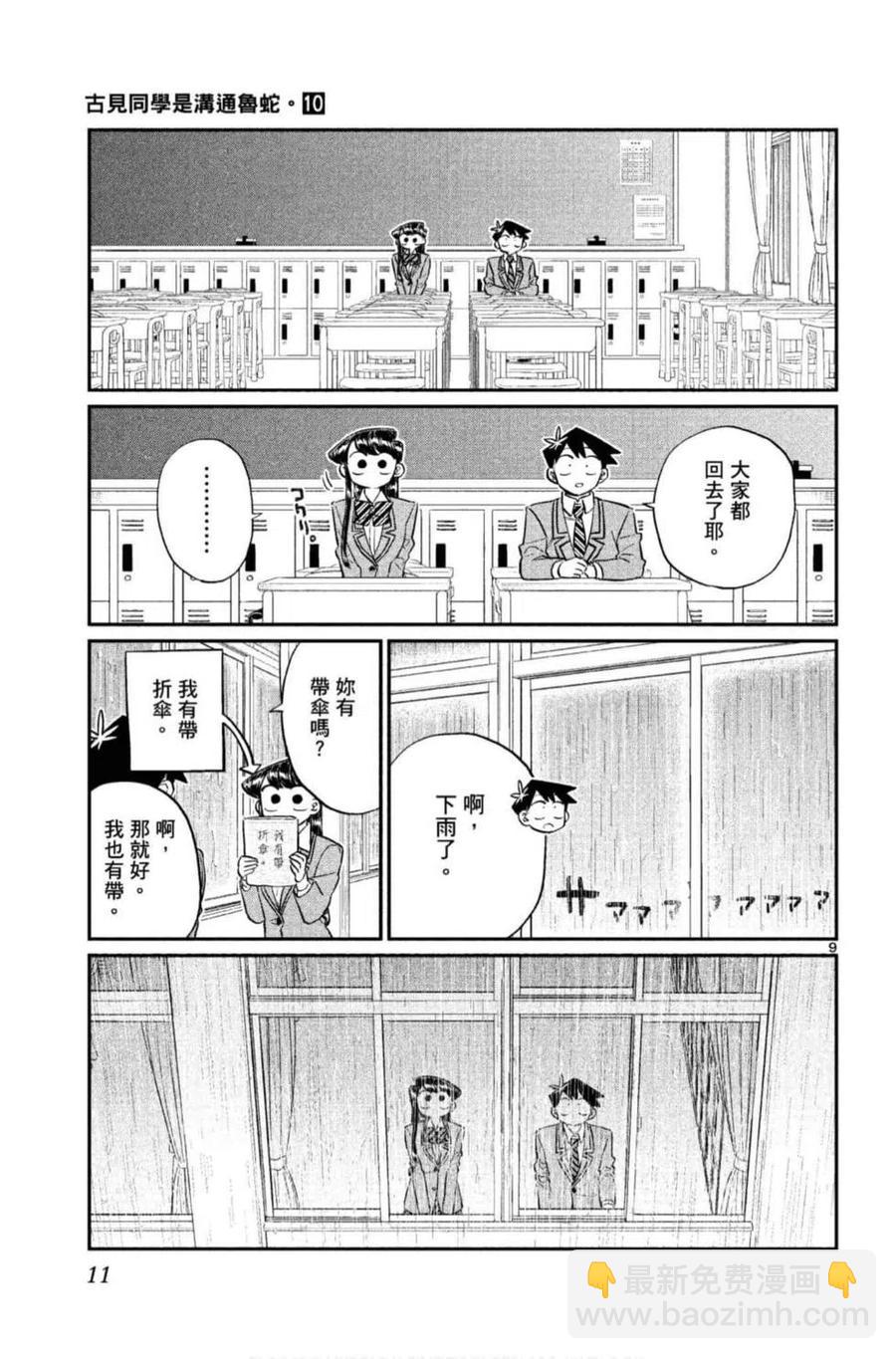 🍸古见同学是沟通鲁蛇。 第10卷 第12页