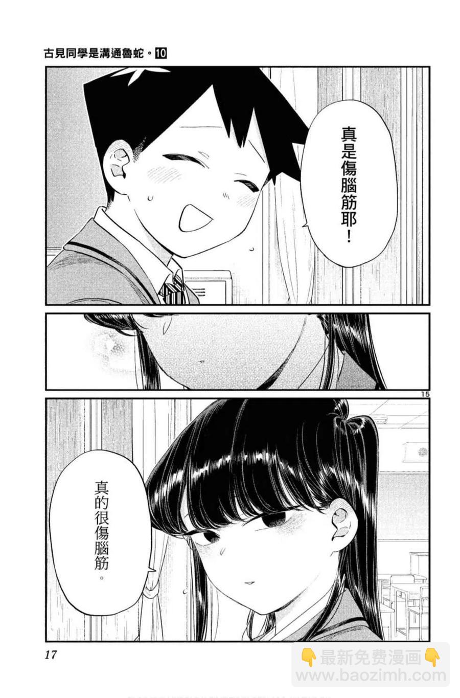 🍸古见同学是沟通鲁蛇。 第10卷 第18页