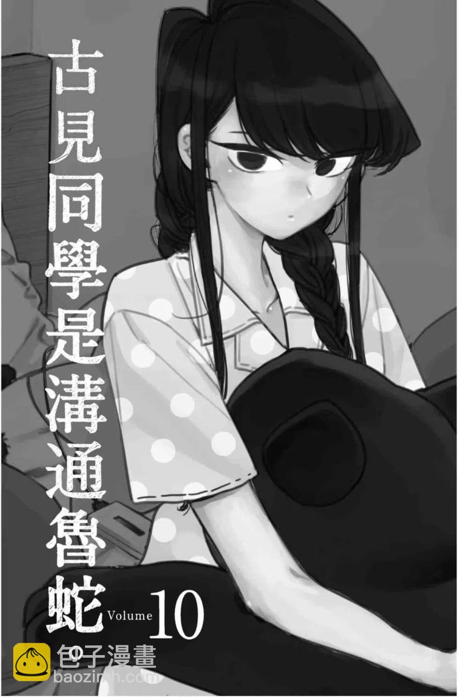 🍸古见同学是沟通鲁蛇。 第10卷 第2页