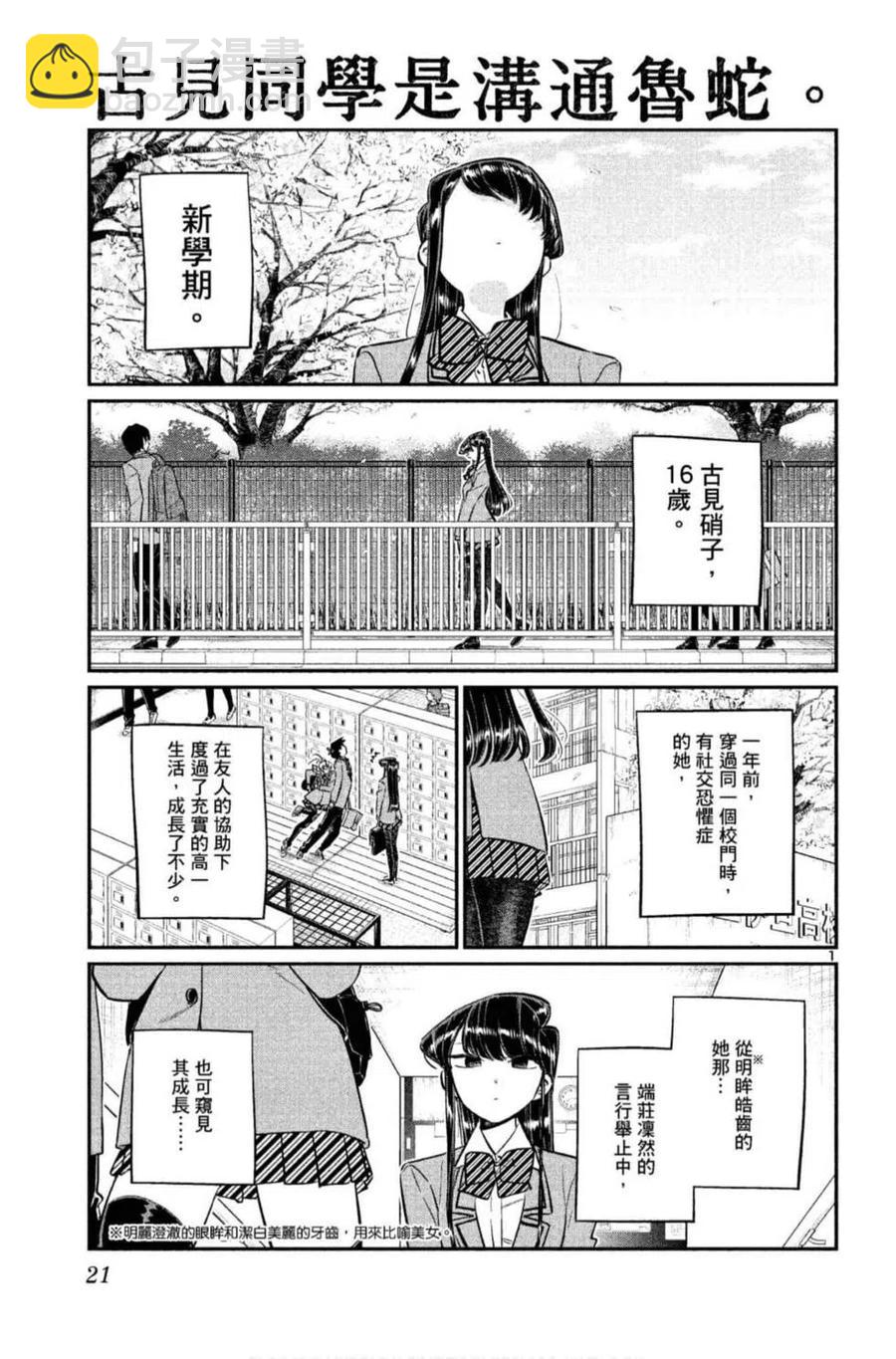 🍸古见同学是沟通鲁蛇。 第10卷 第22页