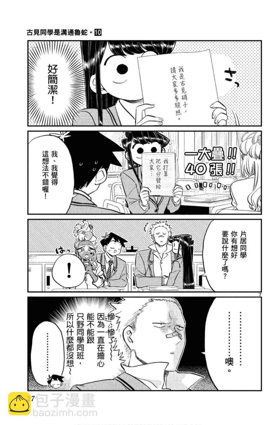 🍸古见同学是沟通鲁蛇。 第10卷 第28页