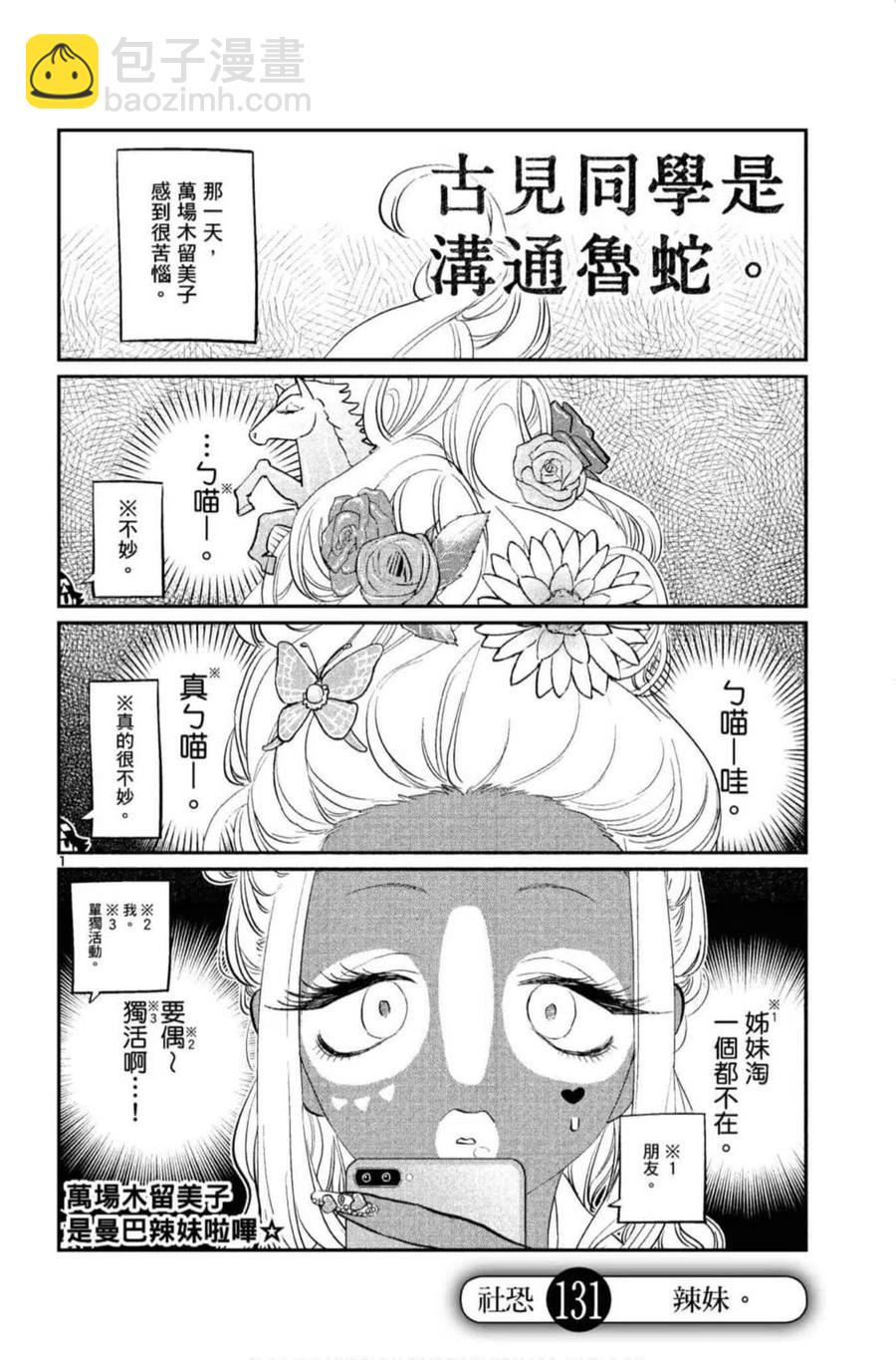 🍸古见同学是沟通鲁蛇。 第10卷 第35页