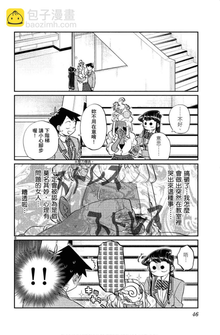 🍸古见同学是沟通鲁蛇。 第10卷 第47页