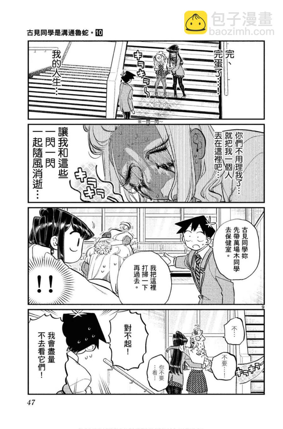 🍸古见同学是沟通鲁蛇。 第10卷 第48页