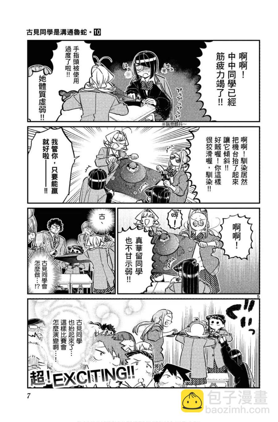 🍸古见同学是沟通鲁蛇。 第10卷 第8页