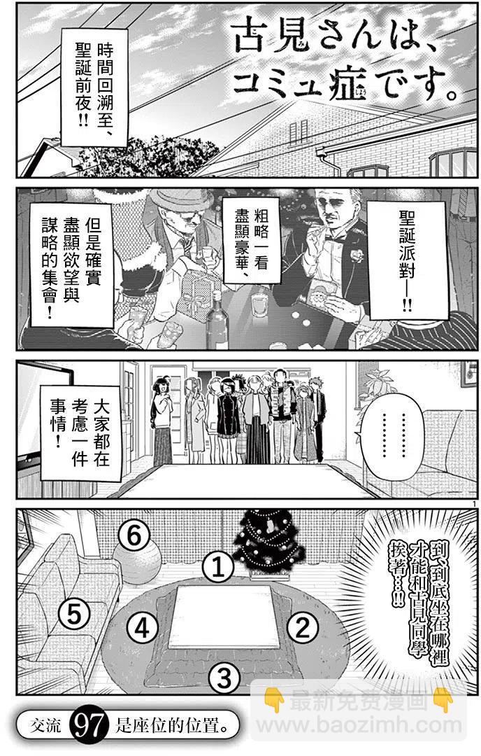 🍸古见同学是沟通鲁蛇。 第97回 第2页