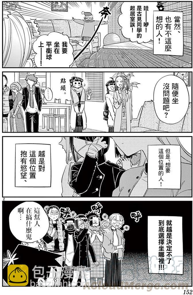🍸古见同学是沟通鲁蛇。 第97回 第3页