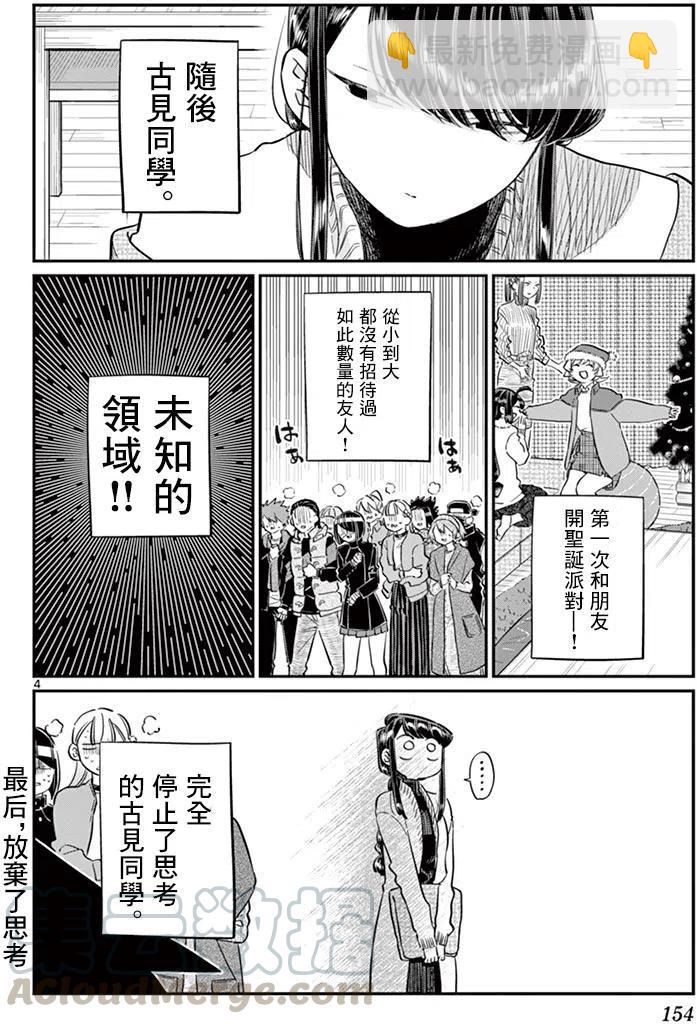 🍸古见同学是沟通鲁蛇。 第97回 第5页