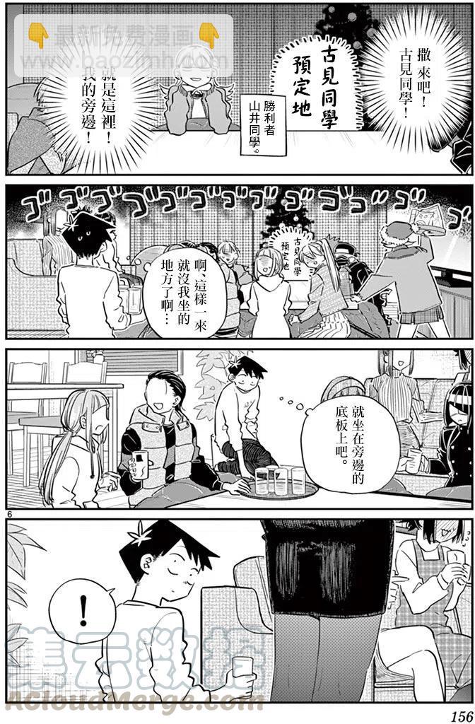 🍸古见同学是沟通鲁蛇。 第97回 第7页