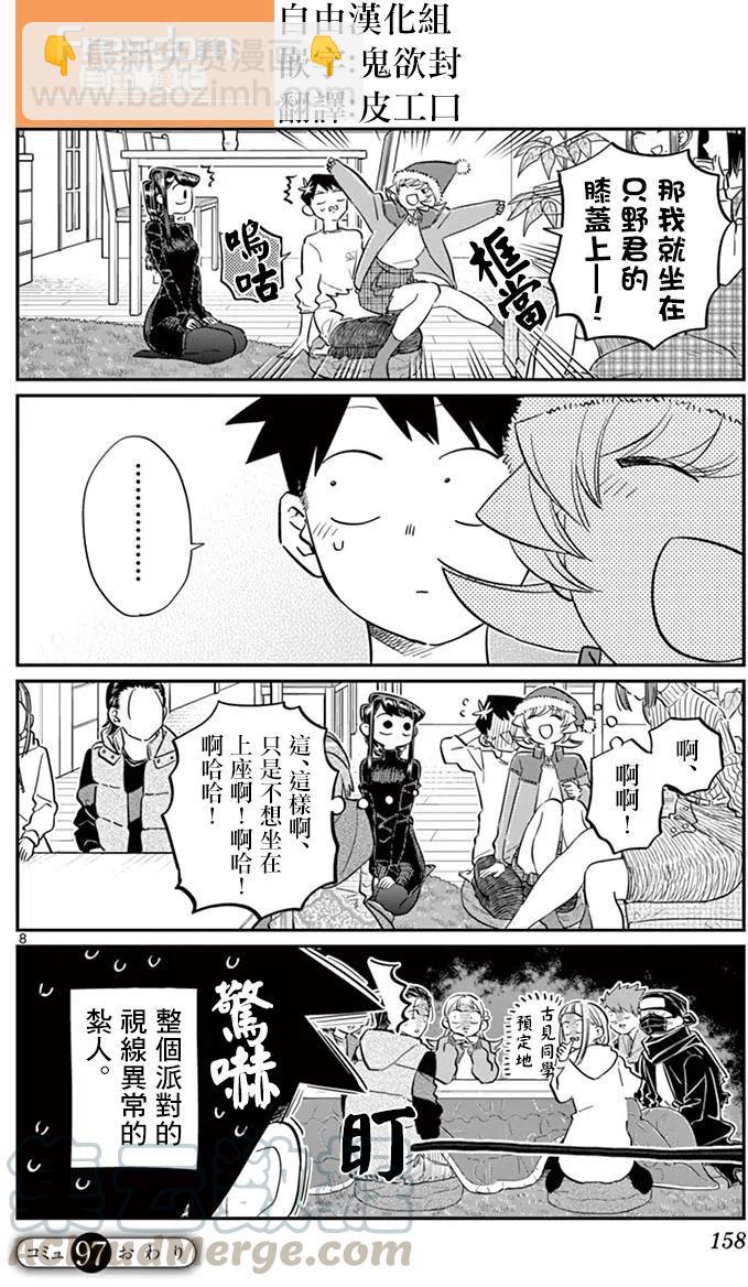 🍸古见同学是沟通鲁蛇。 第97回 第9页
