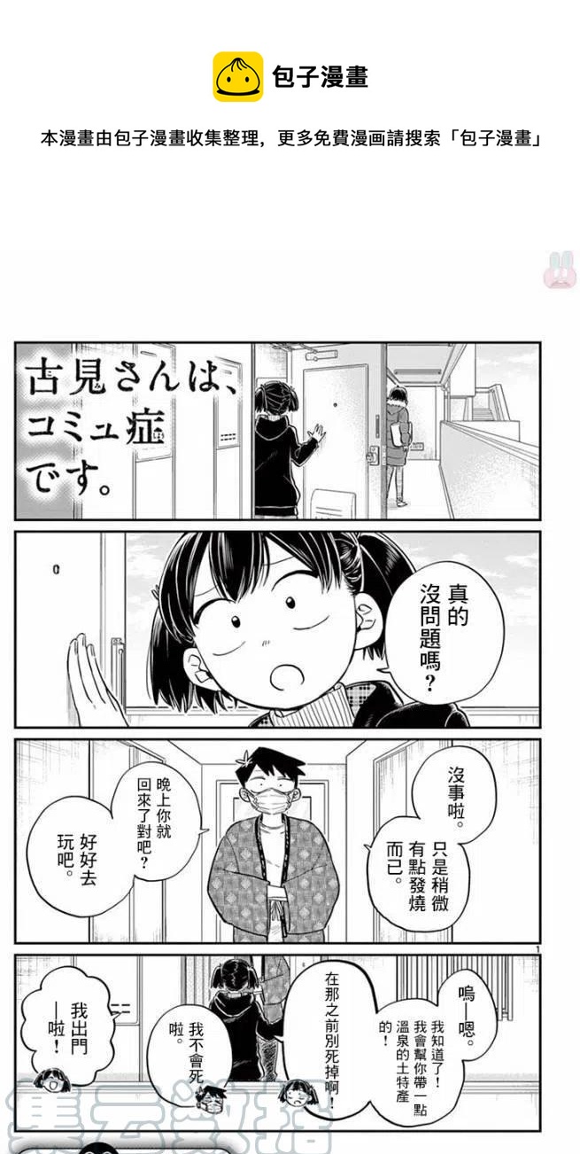 🍸古见同学是沟通鲁蛇。 第99回 第1页