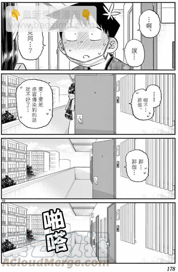 🍸古见同学是沟通鲁蛇。 第99回 第10页