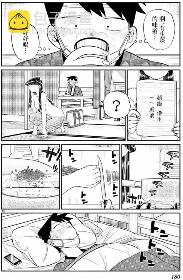 🍸古见同学是沟通鲁蛇。 第99回 第12页