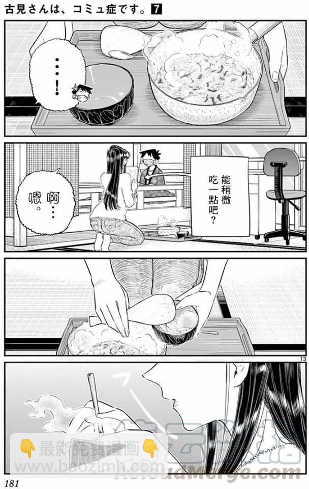 🍸古见同学是沟通鲁蛇。 第99回 第13页