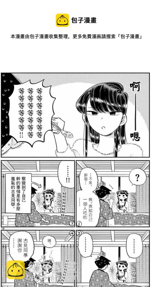 🍸古见同学是沟通鲁蛇。 第99回 第14页