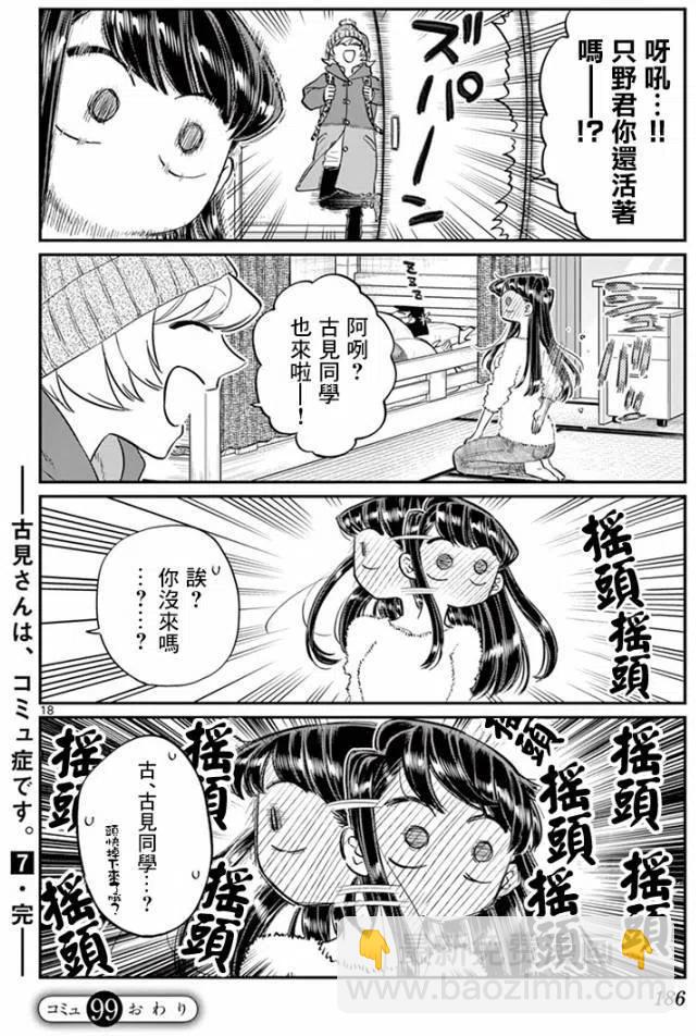 🍸古见同学是沟通鲁蛇。 第99回 第18页