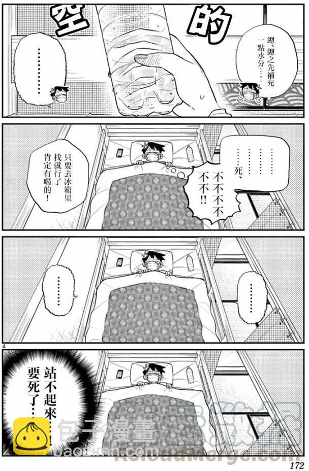 🍸古见同学是沟通鲁蛇。 第99回 第4页