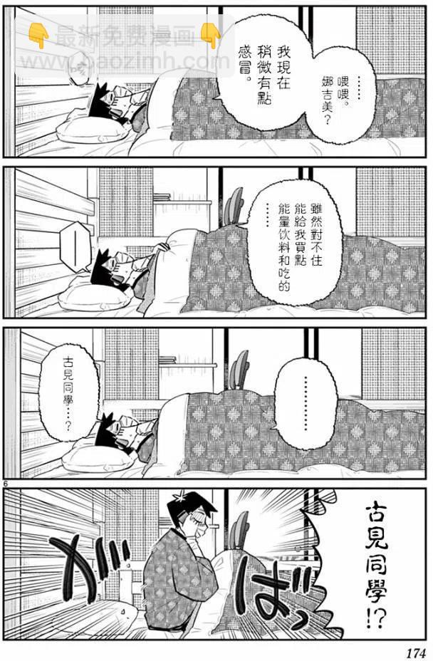 🍸古见同学是沟通鲁蛇。 第99回 第6页