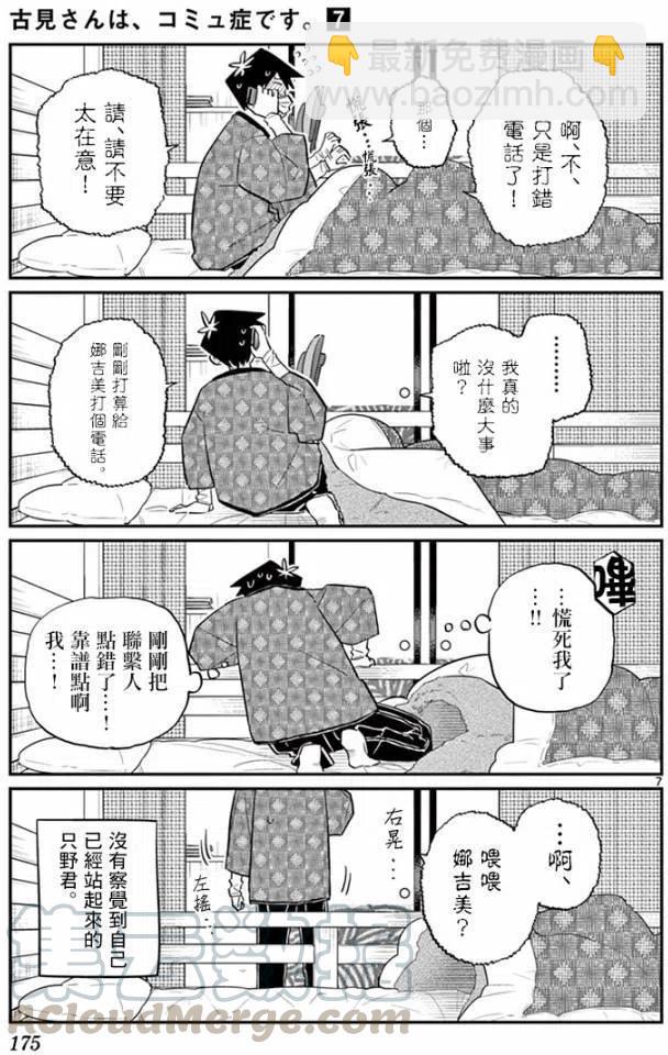 🍸古见同学是沟通鲁蛇。 第99回 第7页