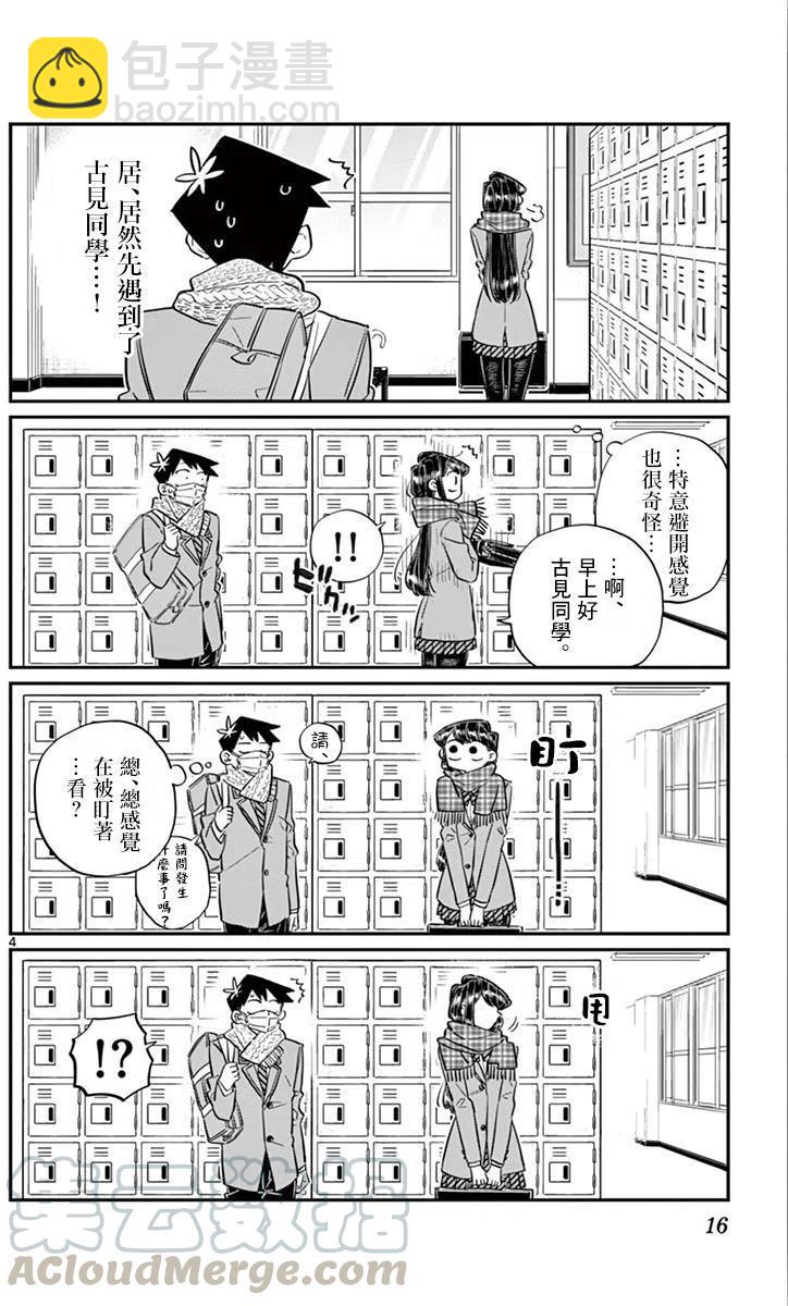 🍸古见同学是沟通鲁蛇。 第101回 第5页