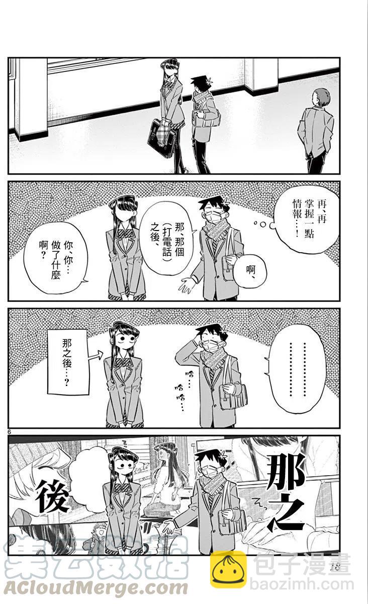 🍸古见同学是沟通鲁蛇。 第101回 第7页