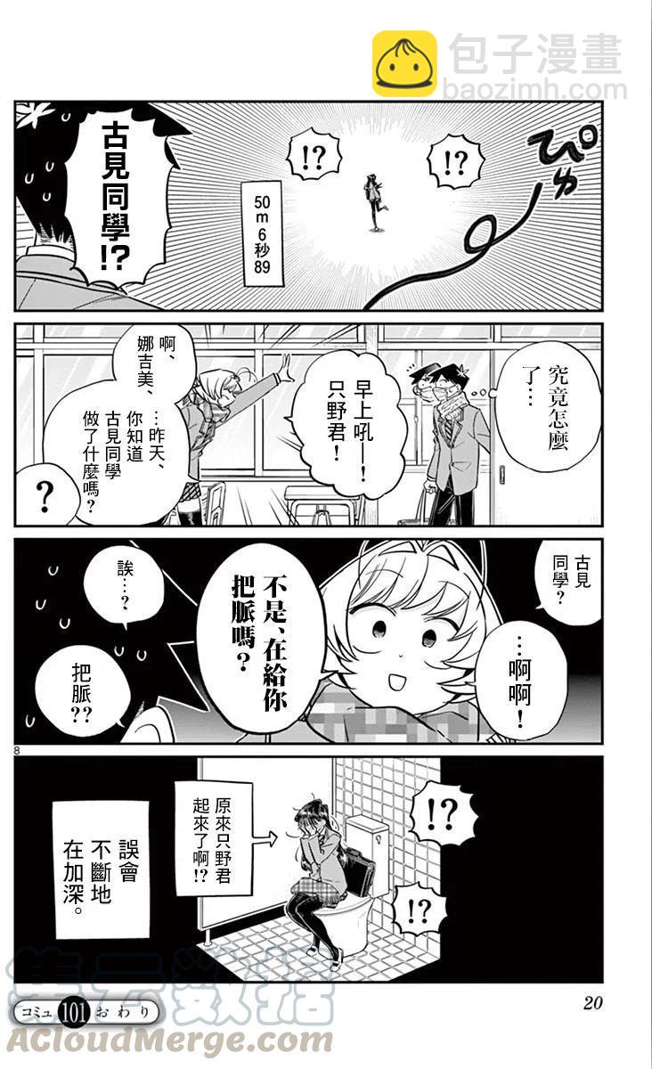 🍸古见同学是沟通鲁蛇。 第101回 第9页