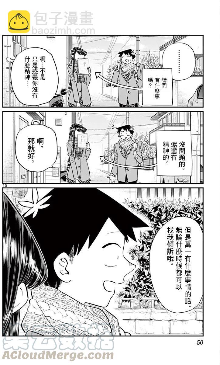 🍸古见同学是沟通鲁蛇。 第103回 第10页