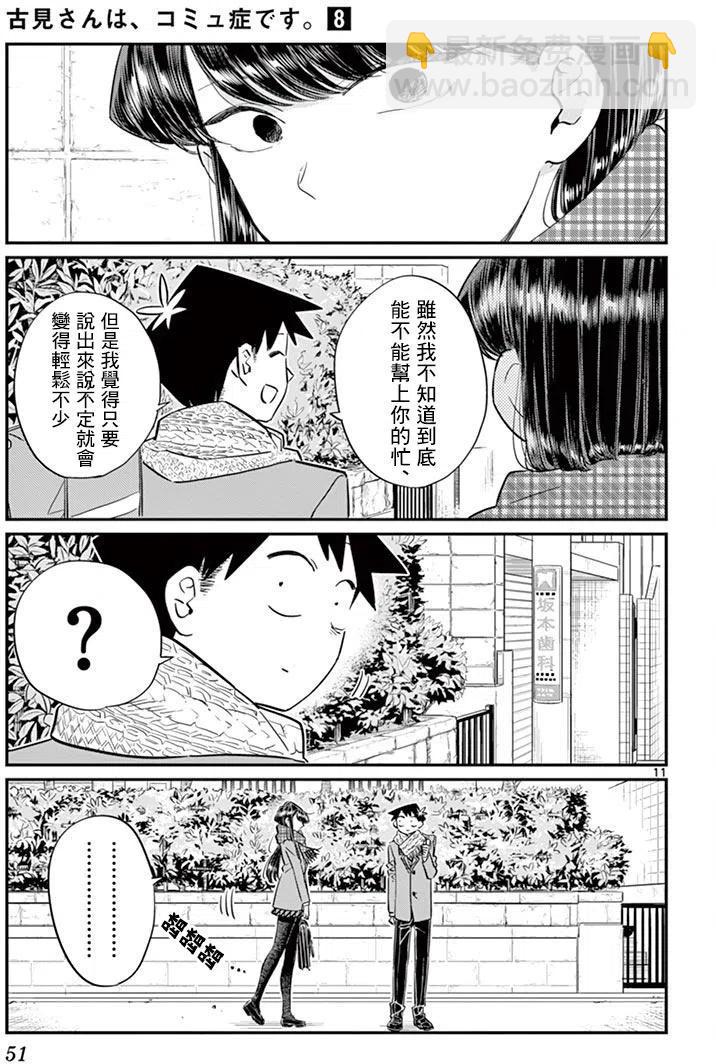 🍸古见同学是沟通鲁蛇。 第103回 第11页