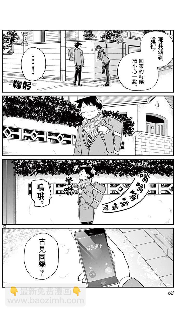 🍸古见同学是沟通鲁蛇。 第103回 第12页