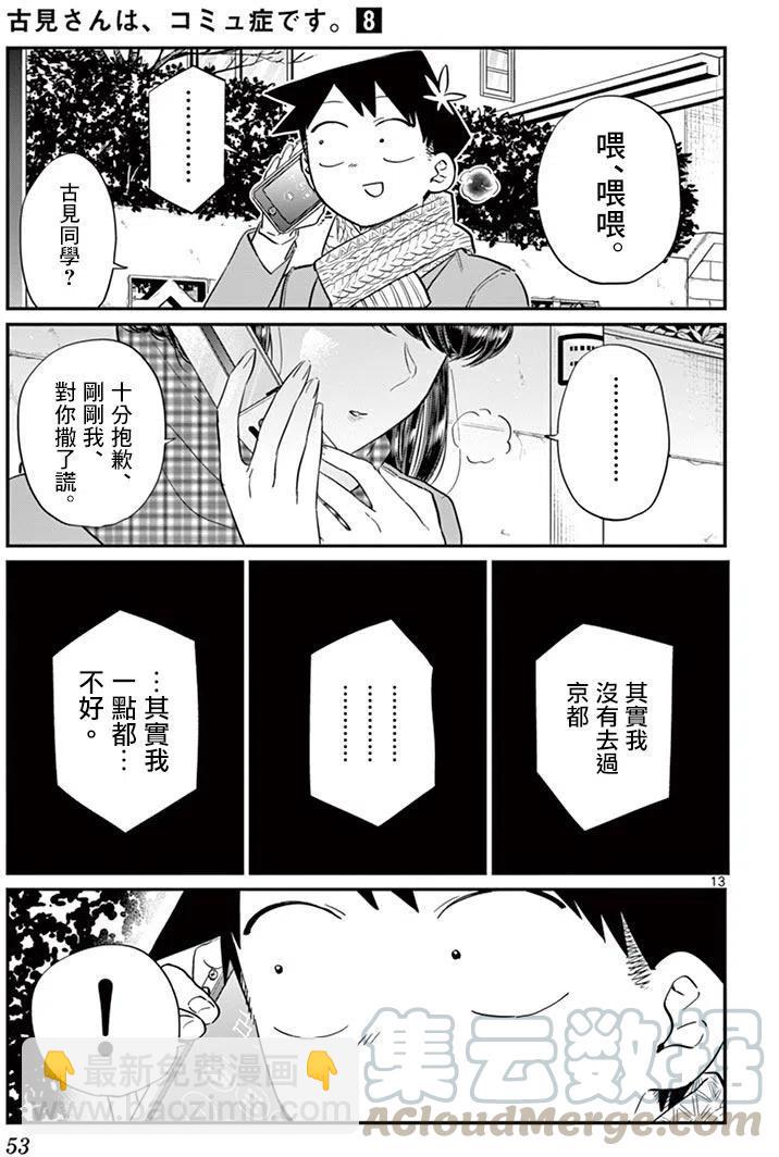 🍸古见同学是沟通鲁蛇。 第103回 第13页