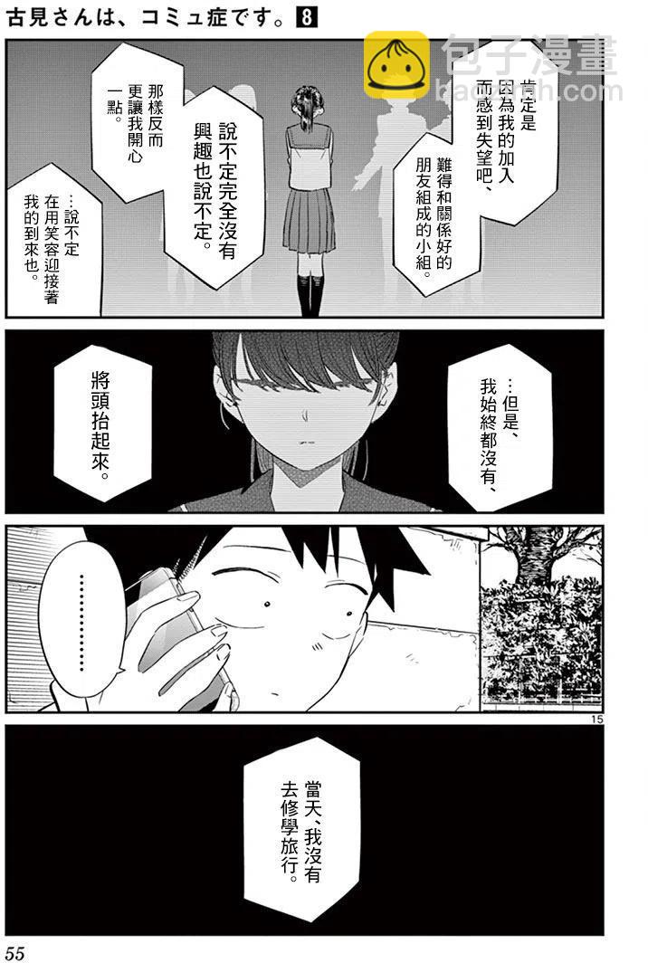 🍸古见同学是沟通鲁蛇。 第103回 第15页