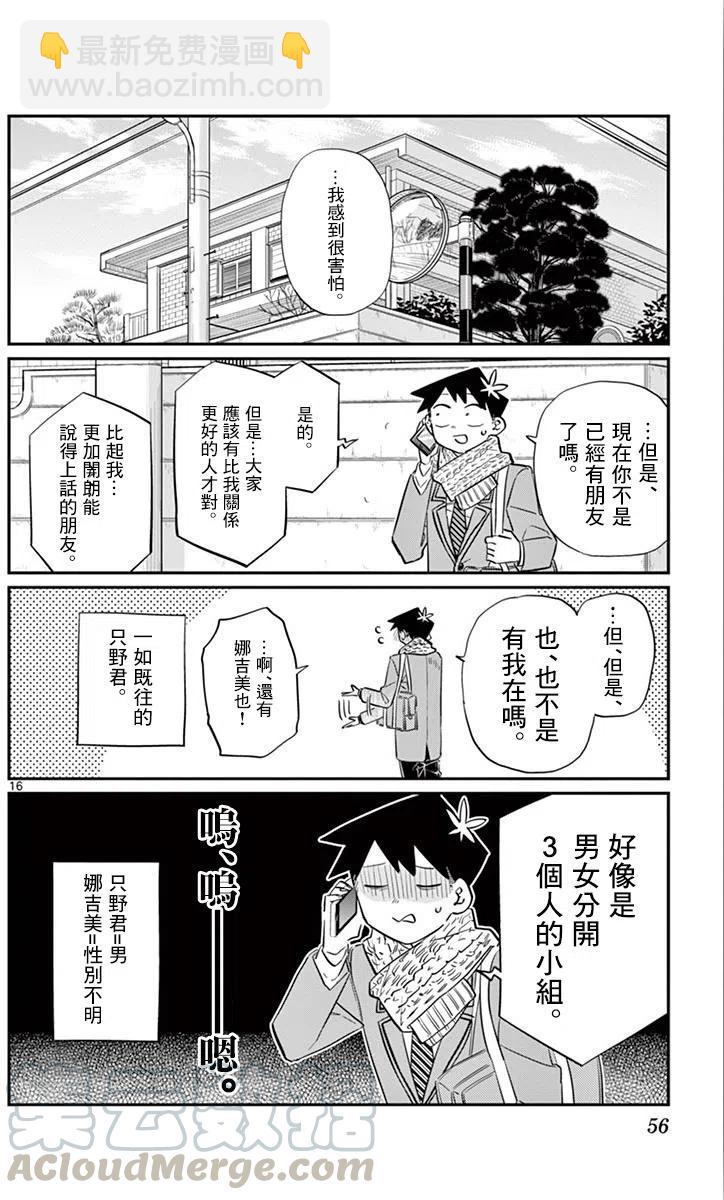 🍸古见同学是沟通鲁蛇。 第103回 第16页