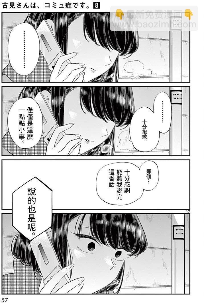 🍸古见同学是沟通鲁蛇。 第103回 第17页