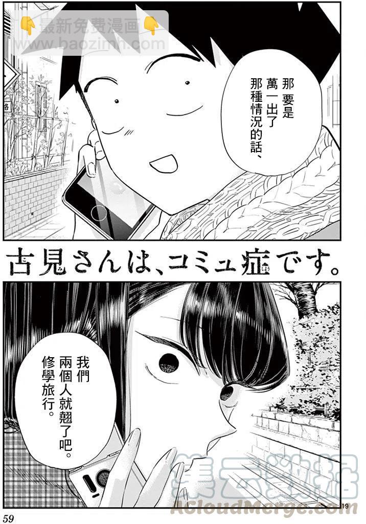 🍸古见同学是沟通鲁蛇。 第103回 第19页