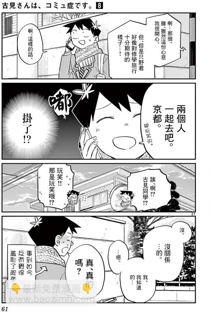 🍸古见同学是沟通鲁蛇。 第103回 第21页